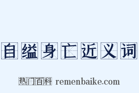 自缢身亡近义词是什么意思的图片